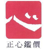 正心鑑價及圖