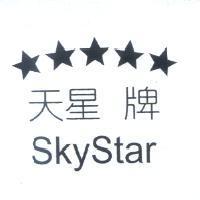 天星牌 SkyStar 及五星圖