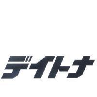 デイトナ