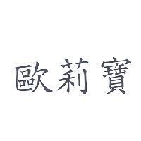 歐莉寶