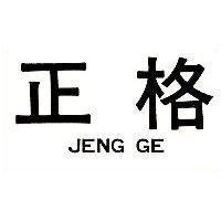 正格 JENG GE 