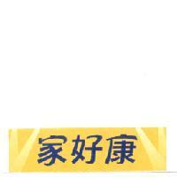 家好康