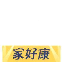 家好康