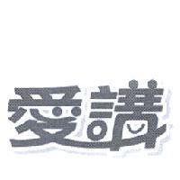 愛講設計圖