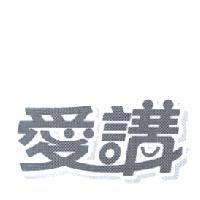 愛講設計圖