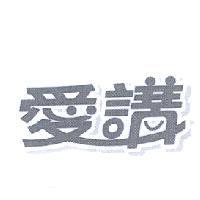愛講設計圖