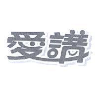 愛講設計圖