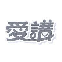 愛講設計圖