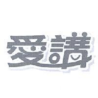 愛講設計圖
