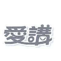 愛講設計圖