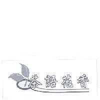 茶語花香及圖