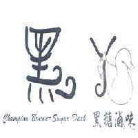黑 Y Champion Brown- Sugar Duck 黑糖滷味及圖