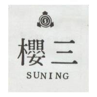 三櫻及圖 SUNING 