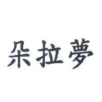 朵拉夢