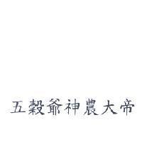 五穀爺神農大帝