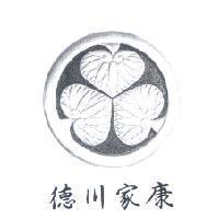 德川家康及圖