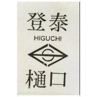 登泰樋口及圖 HIGUCHI 