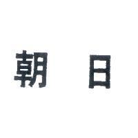 朝日