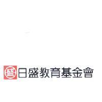 日盛教育基金會及盛圖