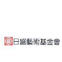 日盛藝術基金會及盛圖