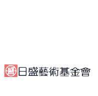 日盛藝術基金會及盛圖