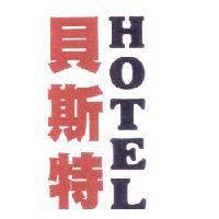 貝斯特 HOTEL