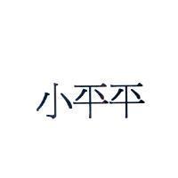 小平平