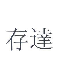 存達