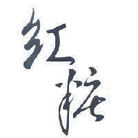 紅粧