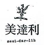美達利及圖 MEEI – DAR – LIH 