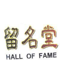 留名堂 HALL OF FAME