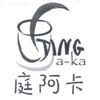 庭阿卡 Ting a-ka 及圖