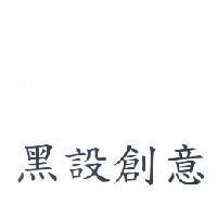 黑設創意