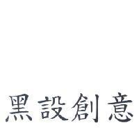 黑設創意
