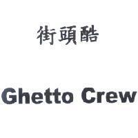 街頭酷 Ghetto Crew