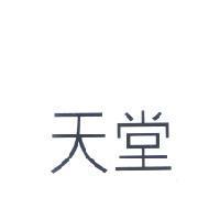 天堂