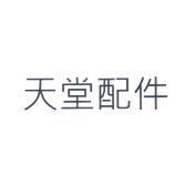 天堂配件