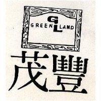 茂豐及圖 GREEN LAND 