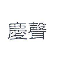 慶聲