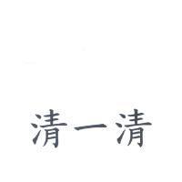 清一清