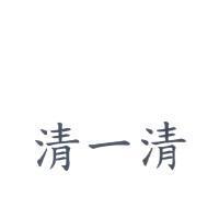 清一清