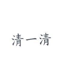 清一清