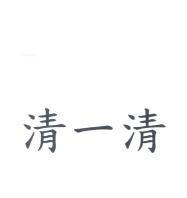 清一清