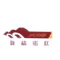 新橋 new bridge 及圖