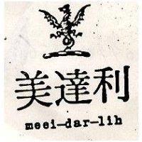 美達利及圖 MEEI – DAR – LIH 