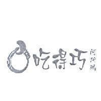 吃得巧阿斯瑪及圖