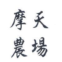 摩天農場