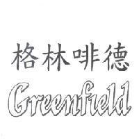 格林啡德 GREENFIELD