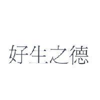 好生之德