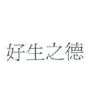 好生之德
